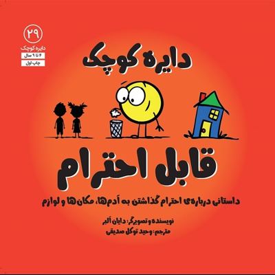 دایره کوچک 29 قابل احترام